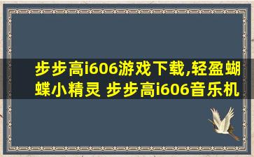 步步高i606游戏下载,轻盈蝴蝶小精灵 步步高i606音乐机图赏 步步高i606游戏下载,轻盈蝴蝶小精灵 步步高i606音乐机图赏